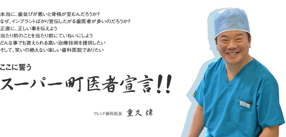 スーパー町医者宣言